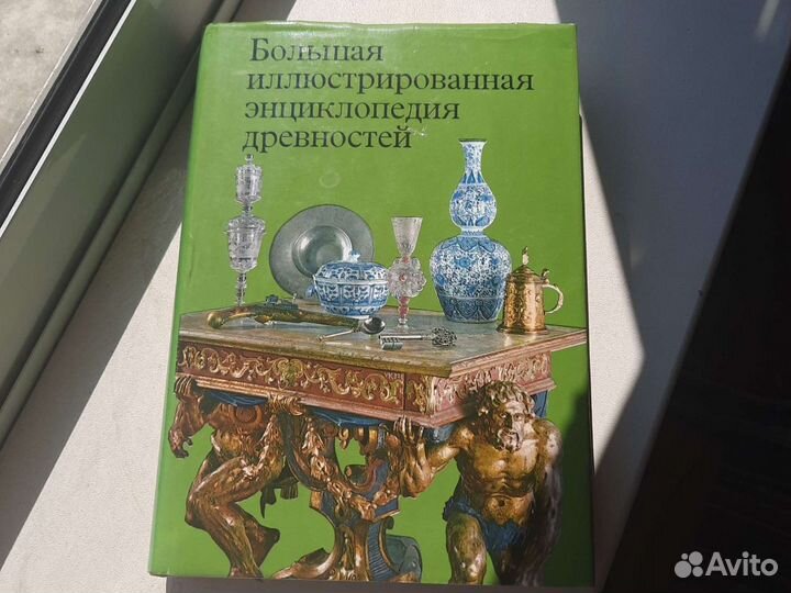 Большая иллюстрированная энциклопедия древностей