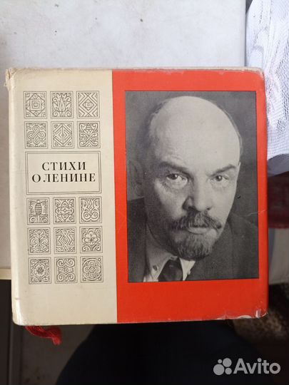 Стихи о Ленине в переводах с языков народов СССР