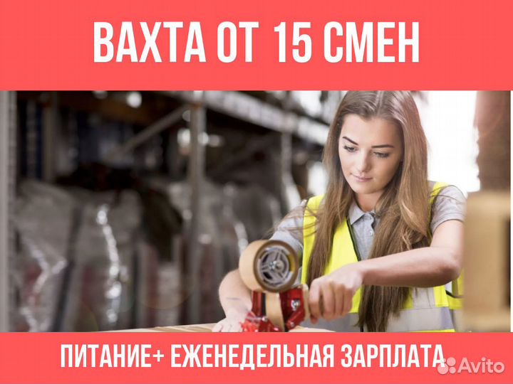 Стикеровщик. Вахта от 15 от 15. Жилье и питание