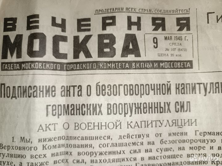 Газета Вечерняя Москва от 9 мая 1945 года