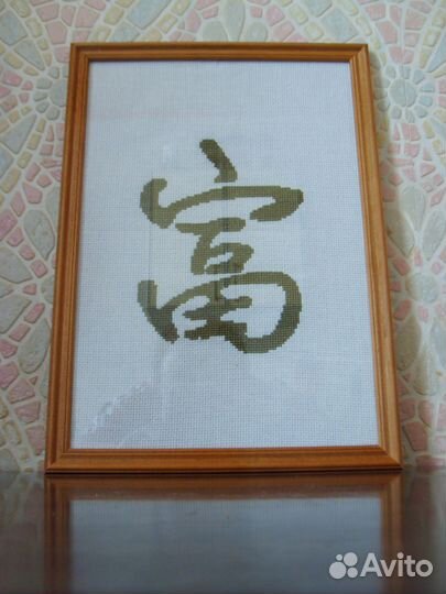 Вышивка-иероглиф