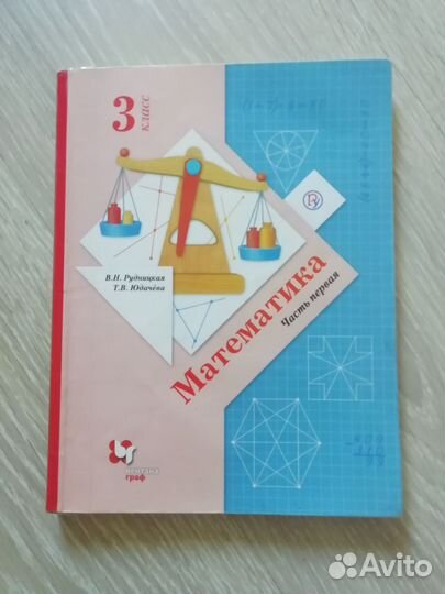 Учебник математика 3 класс 1ая часть Рудницкая