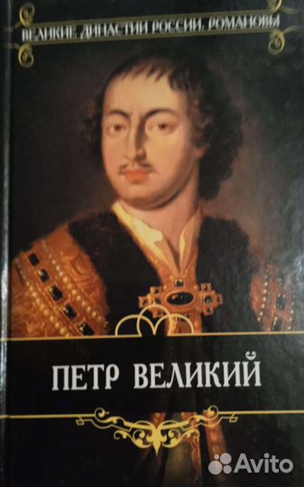 Великие династии России