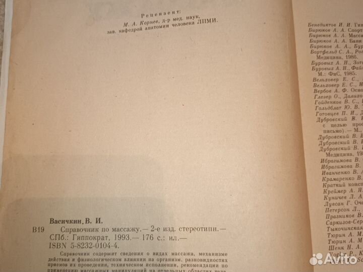 Справочник по массажу