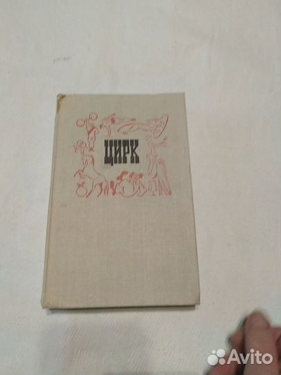 Книга Цирк. Маленькая энциклопедия