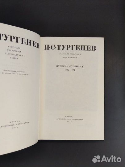 И. С. Тургенев.Собрание сочинений в 12 томах. 1975