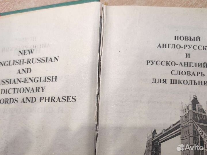 Англо-русский и русско-английский словарь