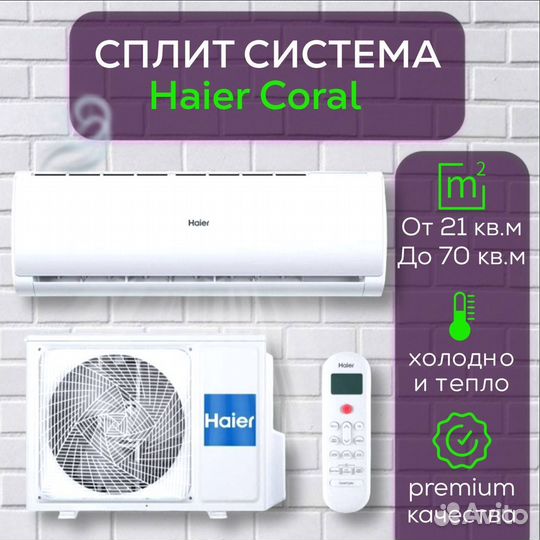 Кондиционеры Haier Coral