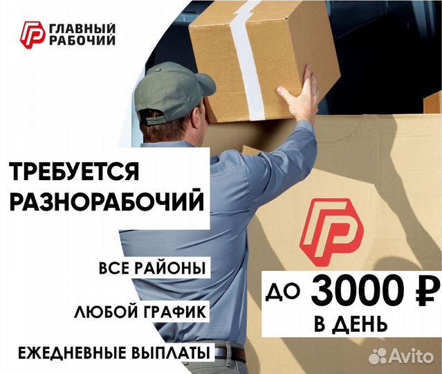 Разнорабочий подработка ежедневные выплаты