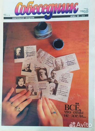 Еженедельник Собеседник. СССР. 1990-91 г