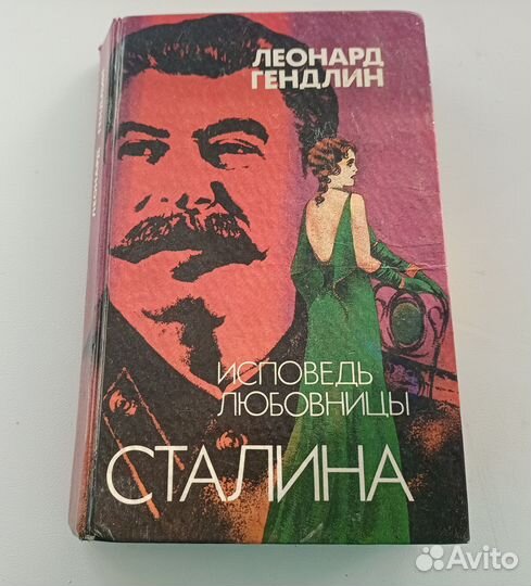 Книга Гендлин Леонард Исповедь любовницы Сталина