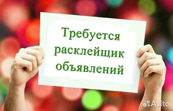 Расклейщик листовок с 14 лет г.Зеленоград