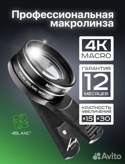 Макролинза 4blanc