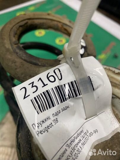 Пружины пара задние Peugeot 308