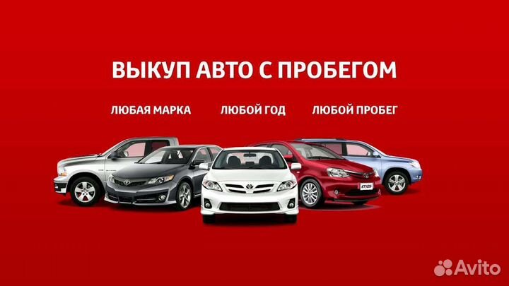 Выкуп Любых Автомобилей