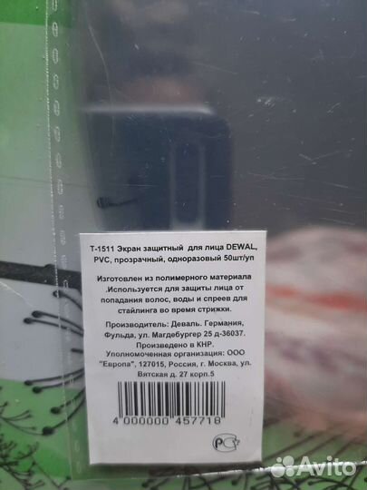 Для защиты лица, парикмахерского дела