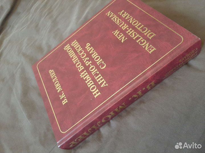Англо-русский словарь. В.К.Мюлле