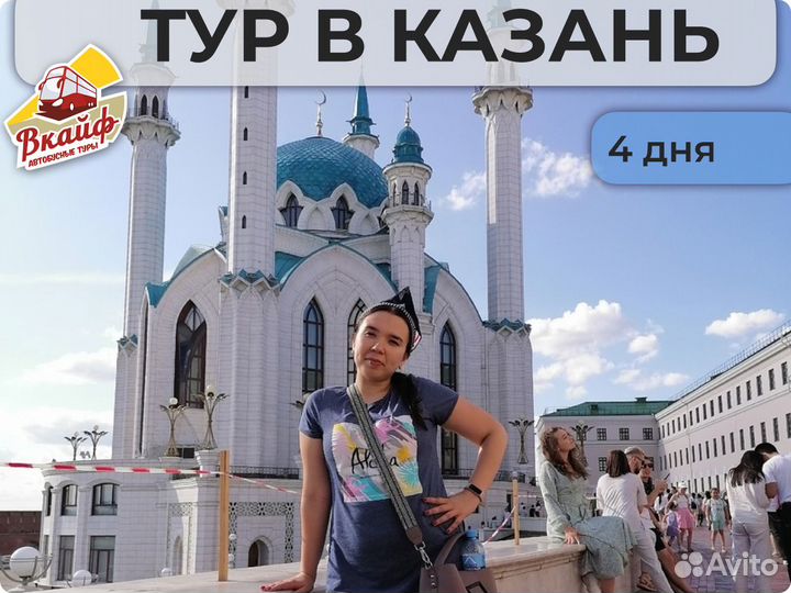 Тур в Казань все включено