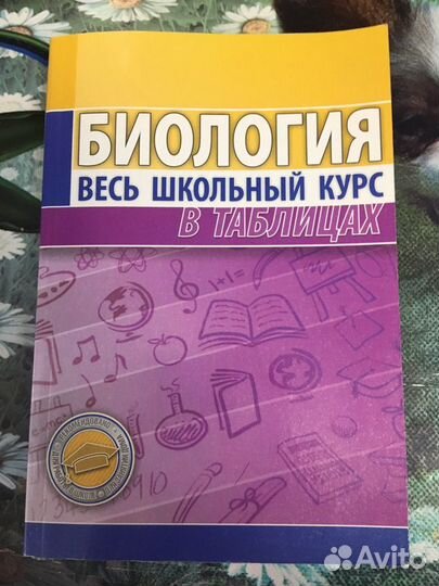 Биология весь школьный курс в таблицах