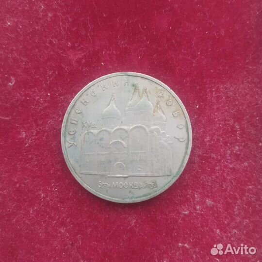 Монета 5 ру 1990 года