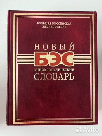 Новый бэс энциклопедический словарь