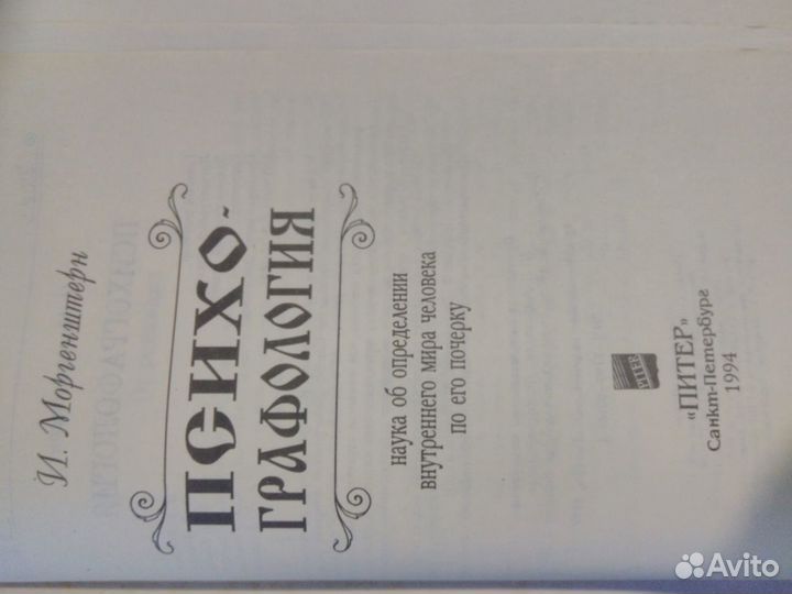 Психографология Моргенштерн