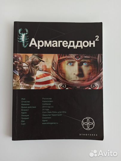 Бурносов Армагеддон 2 Зона 51 Этногенез