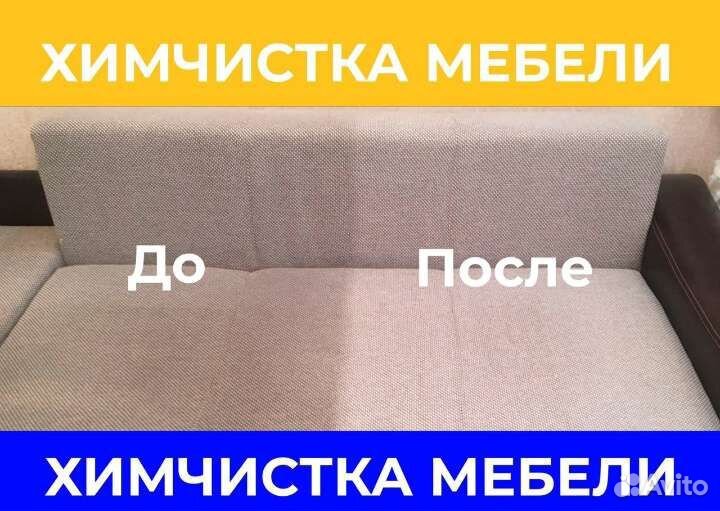 Химчистка мягкой мебели и ковров