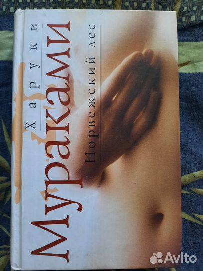 Книга Харуки Мураками - Норвежский лес