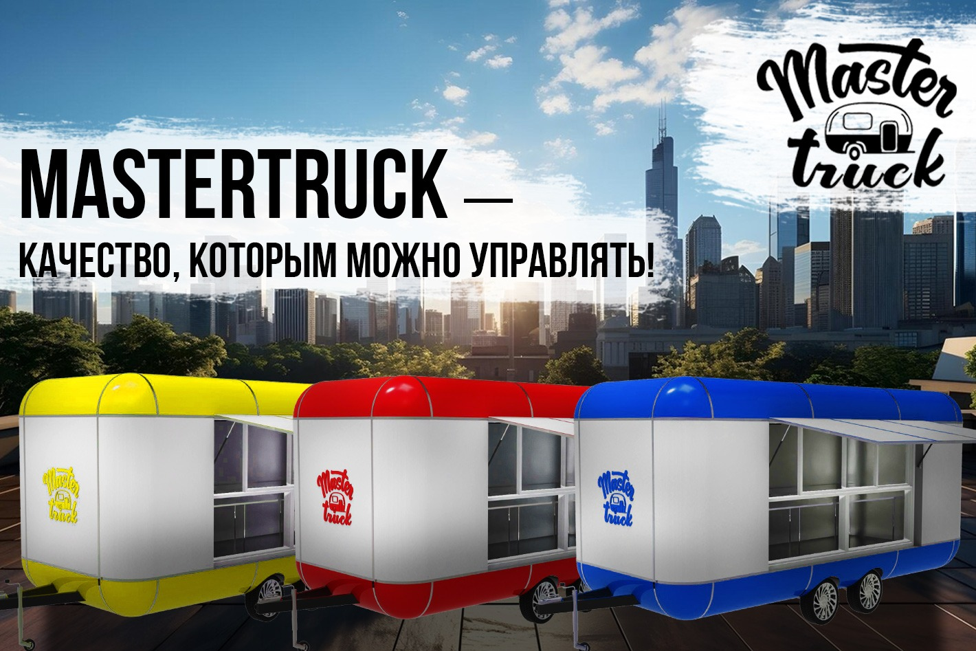 MasterTruck - бизнес на колесах. Профиль пользователя на Авито