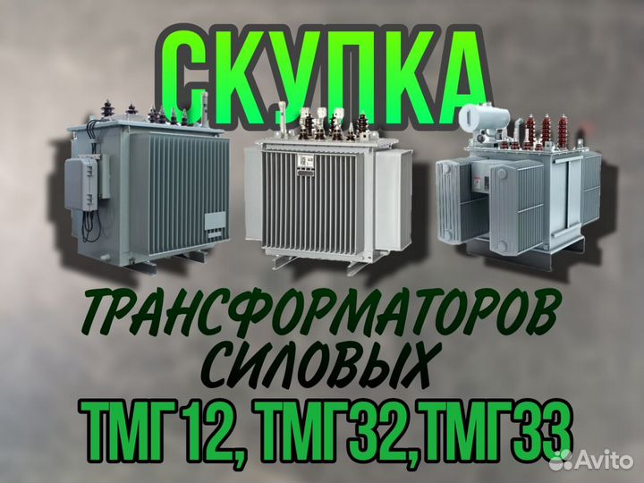 Трансформатор Скупка