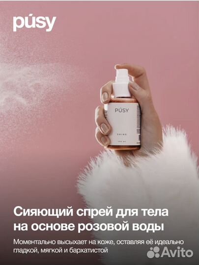 Pusy Спрей для тела с блестками 100 мл