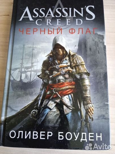 Assassins creed книги Оливер Боуден