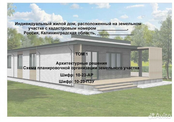 Проектная документация на строительство 1эт. ижд