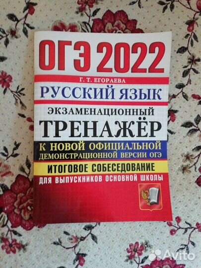 Тренажер огэ 2022 Русский язык