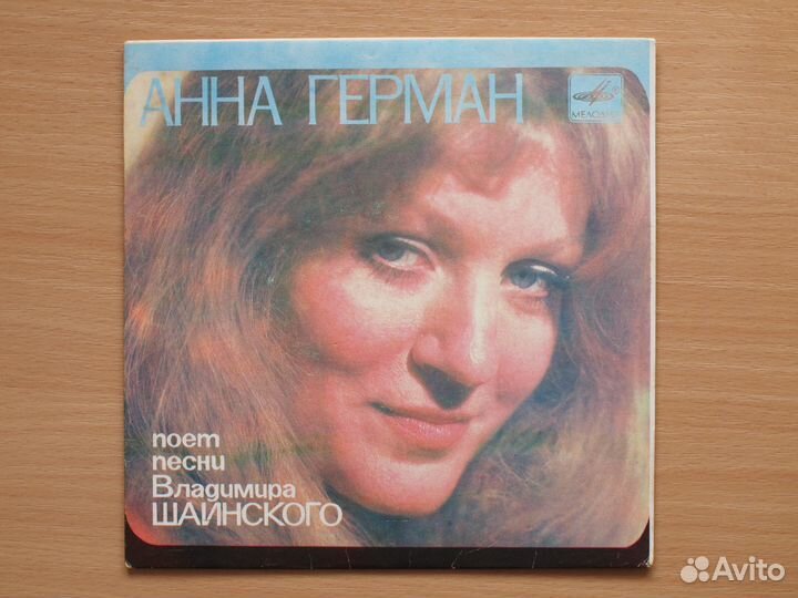 Винил, Анна Герман, Шаинский Травы, Трижды три