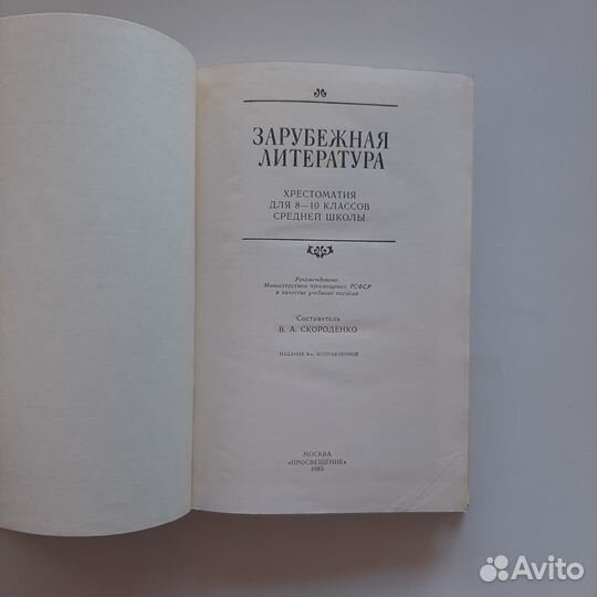 Хрестоматия по зарубежной литературе 8-10 класс