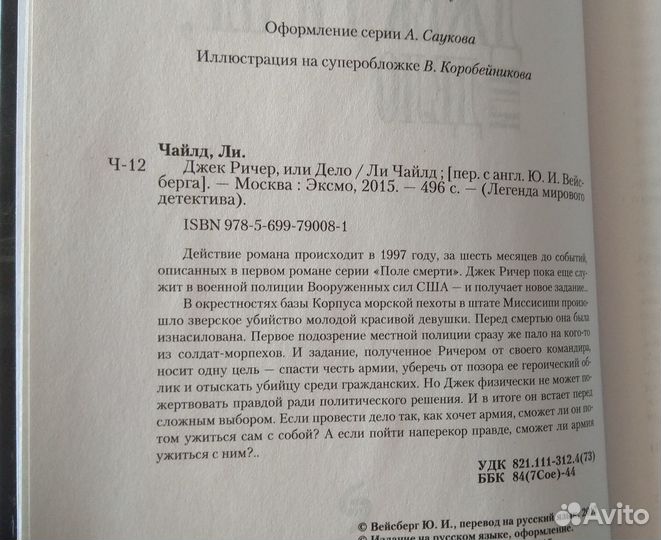 Ли Чайлд. Джек Ричер или Дело