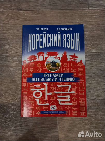 Тренажёр по письму и чтению корейского языка