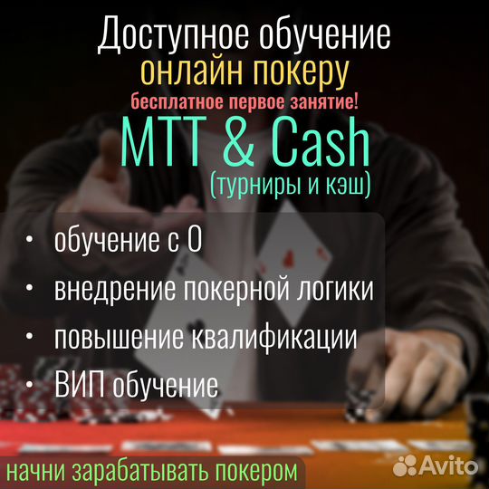 Покер обучение (тренер) - онлайн турниры и кеш