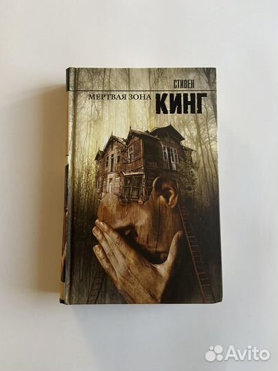 Стивен Кинг Мертвая зона