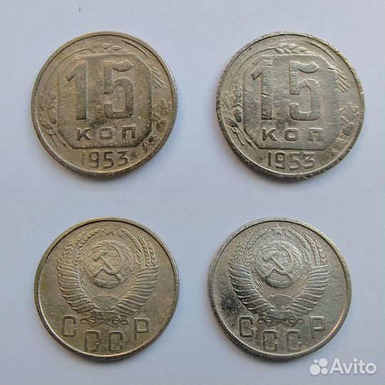 15 копеек 1946, 1953, 1955