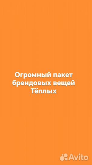 Пакет вещей огромный на девушку 42-44