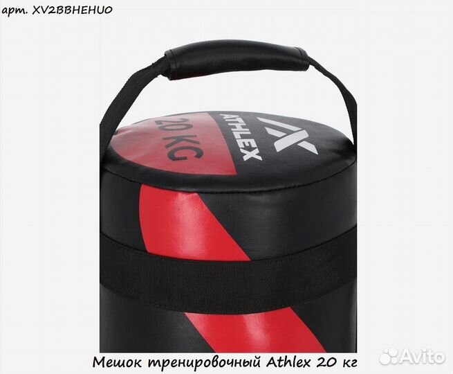 Мешок тренировочный Athlex 20 кг