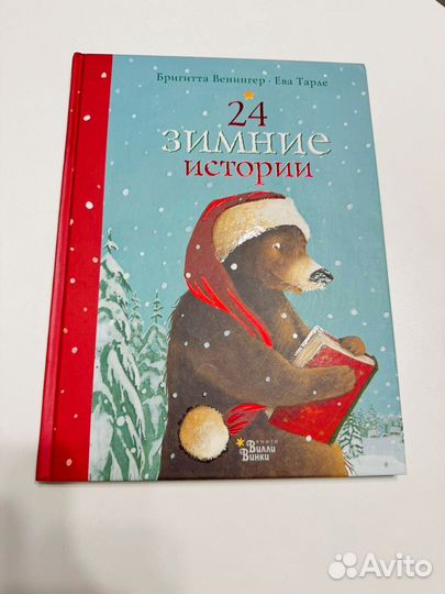 24 зимние истории