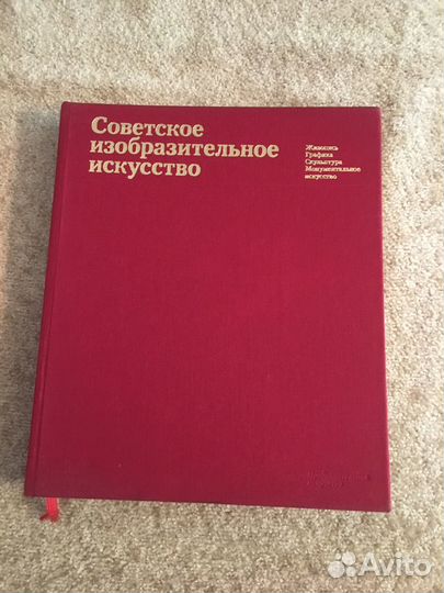Книги Советское изобразительное искуство