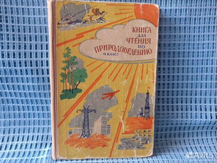 Редкий учебник ссср.По природоведению 4 класс.1964