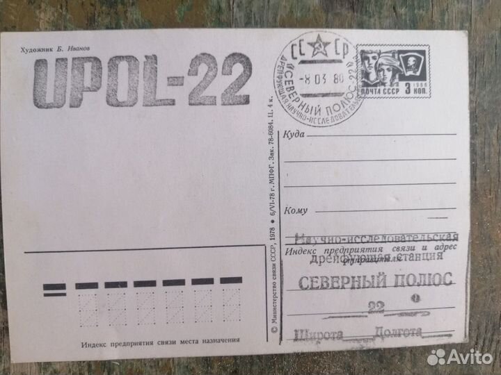 Открытка со штемпелем, Северный полюс