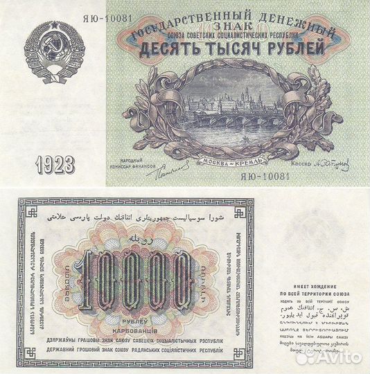 Набор копий банкнот СССР 1923 года