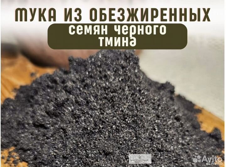 Мука из обезжиренных семян черного тмина